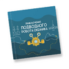 Интерактивная учебная книга "Приключения подводного робота Океаника"  - «globural.ru» - Ивантеевка