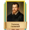 Стенд "Великие физики" (вариант 2 на выбор) - «globural.ru» - Ивантеевка