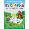 Буквария. Обучение чтению. Программно-методический комплекс - «globural.ru» - Ивантеевка