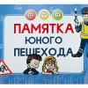Блокнот "Памятка юного пешехода" - «globural.ru» - Ивантеевка