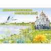 Стенд "Духовно-нравственное воспитание детей" - «globural.ru» - Ивантеевка