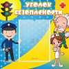 Стенд "Уголок безопасности" с 1 карманом - «globural.ru» - Ивантеевка