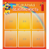 Стенд "Пожарная безопасность" с 6 карманами - «globural.ru» - Ивантеевка