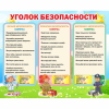 Стенд "Уголок безопасности" - «globural.ru» - Ивантеевка