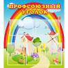 Стенд "Профсоюзный уголок" с 5 карманами - «globural.ru» - Ивантеевка