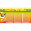 Стенд "Наша группа" с 3 карманами - «globural.ru» - Ивантеевка