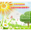 Стенд "Группа Солнышко" с 5 карманами - «globural.ru» - Ивантеевка