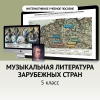 Музыкальная литература зарубежных стран. 5 класс - «globural.ru» - Ивантеевка