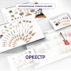 Слушание музыки. 3 класс: Оркестр - «globural.ru» - Ивантеевка