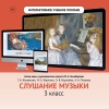 Слушание музыки. 3 класс - «globural.ru» - Ивантеевка