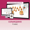Сольфеджио. 4 класс - «globural.ru» - Ивантеевка