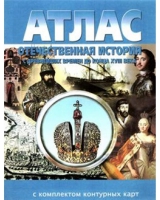 Атлас по истории "Отечественная история (с древнейших времен до конца 18 века) с контурными картами" - «globural.ru» - Ивантеевка
