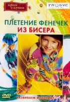 DVD "Плетение фенечек из бисера" - «globural.ru» - Ивантеевка