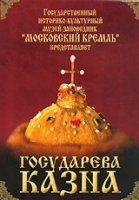 DVD "Московский Кремль: Государева казна" - «globural.ru» - Ивантеевка