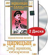 DVD художественный фильм "Царицын: "Поход Ворошилова", "Оборона" - «globural.ru» - Ивантеевка