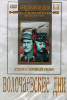DVD художественный фильм "Волочаевские дни" - «globural.ru» - Ивантеевка