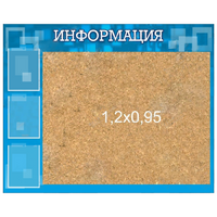 Стенд "Информация" с пробкой и карманами А4 - «globural.ru» - Ивантеевка