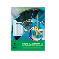 Живая Математика (Виртуальный конструктор по математике). - «globural.ru» - Ивантеевка