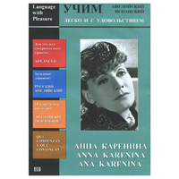 DVD Учим иностранный язык легко и с удовольствием:«Анна Каренина» - «globural.ru» - Ивантеевка