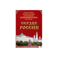 DVD "Московский Кремль: Сердце России (путешествие в Московский Кремль)" - «globural.ru» - Ивантеевка