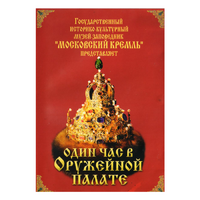 DVD Один час в Оружейной палате - «globural.ru» - Ивантеевка