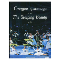 DVD "Спящая красавица" П. И Чайковского (балет Большого театра) - «globural.ru» - Ивантеевка