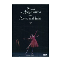 DVD "Ромео и Джульетта" С. Прокофьева (балет Большого театра) - «globural.ru» - Ивантеевка