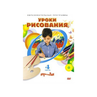 DVD "Уроки рисования. Часть 4" - «globural.ru» - Ивантеевка