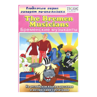 DVD "Любимые герои говорят по-английски. Бременские музыканты" - «globural.ru» - Ивантеевка