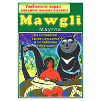 DVD "Любимые герои говорят по-английски. Маугли" - «globural.ru» - Ивантеевка