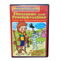 DVD "Любимые герои говорят по-английски. Трое из Простоквашино" - «globural.ru» - Ивантеевка
