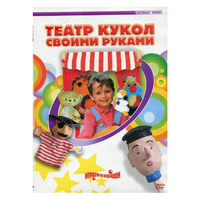 DVD "Театр кукол своими руками" - «globural.ru» - Ивантеевка