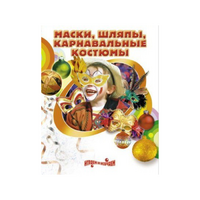 DVD "Маски, шляпы, карнавальные костюмы своими руками" - «globural.ru» - Ивантеевка