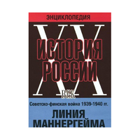 DVD "Мультимедийная энциклопедия «История России. ХХ век». Советско - финская война 1939 - 1940 гг. Линия Маннергейма - «globural.ru» - Ивантеевка