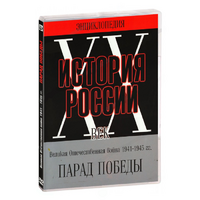 DVD Парад Победы 1945 год - «globural.ru» - Ивантеевка