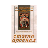 DVD художественный фильм "Стачка. Арсенал фильм С.Эйзенштейна" - «globural.ru» - Ивантеевка