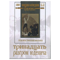 DVD художественный фильм "Тринадцать. Разгром Юденича" - «globural.ru» - Ивантеевка