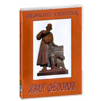 DVD художественный фильм "Первопечатник Иван Федоров" - «globural.ru» - Ивантеевка