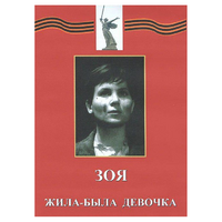 DVD художественный фильм "Зоя. Жила-была девочка" - «globural.ru» - Ивантеевка