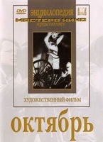 DVD художественный фильм "Октябрь  фильм С.Эйзенштейна" - «globural.ru» - Ивантеевка