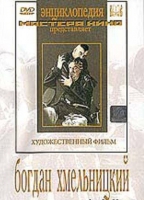 DVD Художественный фильм "Богдан Хмельницкий" - «globural.ru» - Ивантеевка