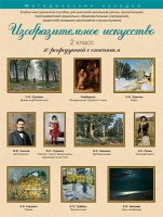 Набор репродукций "Изобразительное искусство" 2 класс (10 репродукций) - «globural.ru» - Ивантеевка