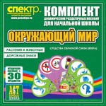 Комплект динамических раздаточных пособий - Окружающий мир (веера). Животные и растения, дорожные знаки. - «globural.ru» - Ивантеевка