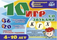Развивающий игровой комплект "10 игр со звуками  К, Г, Х" - «globural.ru» - Ивантеевка