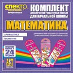 Комплект динамических раздаточных пособий - Математика (шнуровки). Арифметика, Геометрия, Логика. - «globural.ru» - Ивантеевка