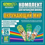 Комплект динамических раздаточных пособий - Окружающий мир (шнуровки). Животные, природа и человек, растения и грибы. - «globural.ru» - Ивантеевка