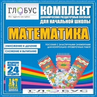 Комплект динамических раздаточных пособий - Математика (Эластичные элементы) – Умножение и деление. Сложение и вычитание - «globural.ru» - Ивантеевка