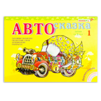 Альбом "Автосказка 1" - «globural.ru» - Ивантеевка
