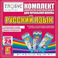 Комплект динамических раздаточных пособий - русский язык (Эластичные элементы) – Словарные слова. Пишем правильно - «globural.ru» - Ивантеевка