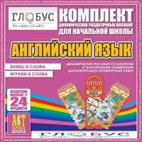 Комплект динамических раздаточных пособий - Английский язык (Шнурки, Эластичные элементы) – Буквы и слова. Играем в слова - «globural.ru» - Ивантеевка